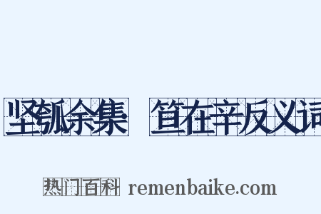 坚瓠余集·笪在辛反义词是什么意思的图片